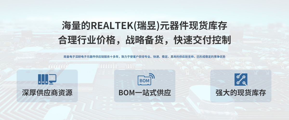 Realtek公司（瑞昱）授权中国代理商，24小时提供Realtek芯片的最新报价
